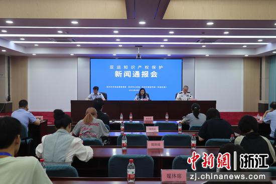 杭州召开亚运知识产权保护新闻通报会。杭州市市场监管局供图